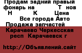 Продам задний правый фонарь на VolkswagenТ5 нов. 7Н0 545 096 К Hell › Цена ­ 2 000 - Все города Авто » Продажа запчастей   . Карачаево-Черкесская респ.,Карачаевск г.